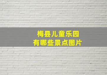 梅县儿童乐园有哪些景点图片