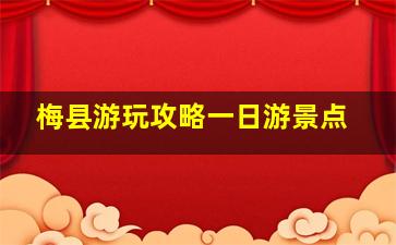 梅县游玩攻略一日游景点