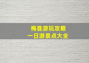 梅县游玩攻略一日游景点大全