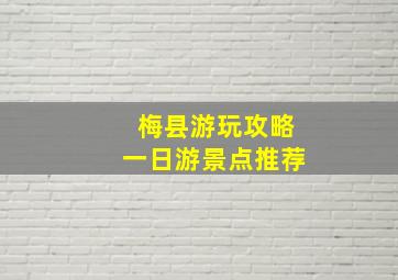 梅县游玩攻略一日游景点推荐