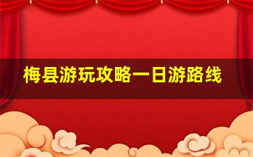 梅县游玩攻略一日游路线