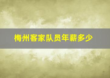 梅州客家队员年薪多少