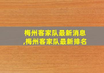 梅州客家队最新消息,梅州客家队最新排名