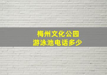 梅州文化公园游泳池电话多少