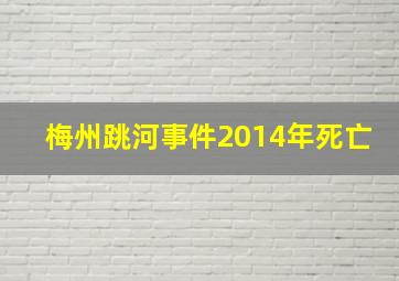 梅州跳河事件2014年死亡