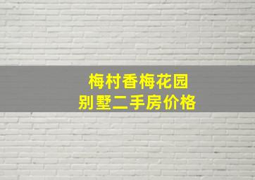 梅村香梅花园别墅二手房价格