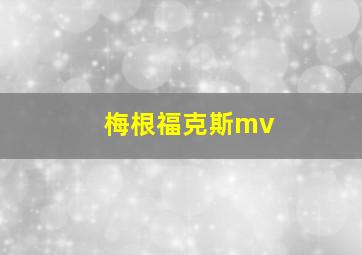 梅根福克斯mv