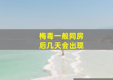 梅毒一般同房后几天会出现