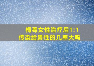 梅毒女性治疗后1:1传染给男性的几率大吗