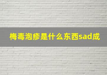 梅毒泡疹是什么东西sad成