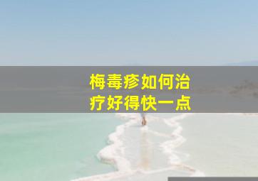 梅毒疹如何治疗好得快一点