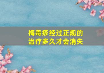 梅毒疹经过正规的治疗多久才会消失