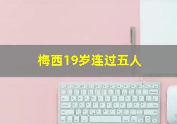 梅西19岁连过五人