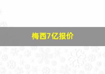 梅西7亿报价