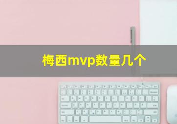 梅西mvp数量几个