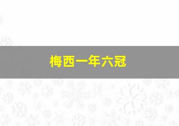 梅西一年六冠