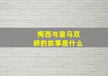 梅西与皇马双娇的故事是什么