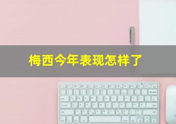 梅西今年表现怎样了