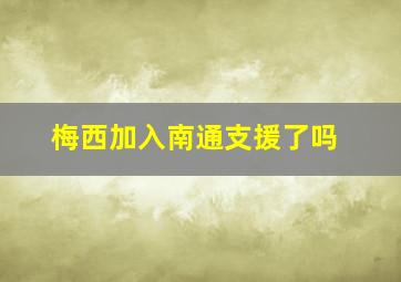 梅西加入南通支援了吗