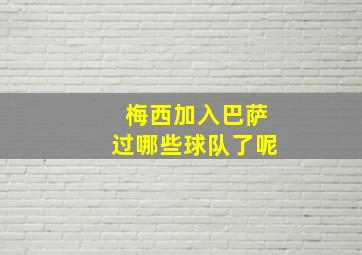 梅西加入巴萨过哪些球队了呢