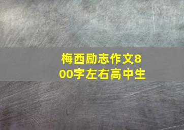 梅西励志作文800字左右高中生