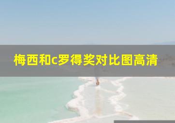 梅西和c罗得奖对比图高清