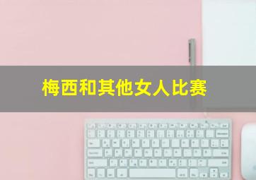 梅西和其他女人比赛