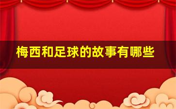 梅西和足球的故事有哪些