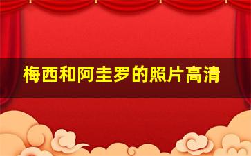 梅西和阿圭罗的照片高清