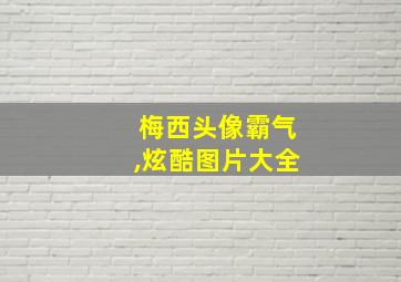 梅西头像霸气,炫酷图片大全