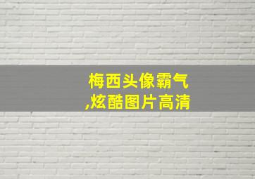 梅西头像霸气,炫酷图片高清