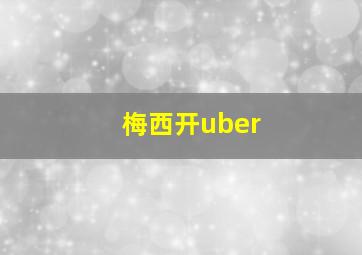 梅西开uber