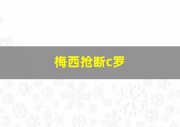 梅西抢断c罗