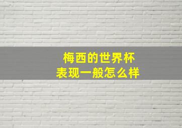 梅西的世界杯表现一般怎么样