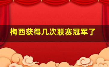 梅西获得几次联赛冠军了