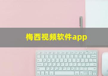 梅西视频软件app