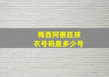 梅西阿根廷球衣号码是多少号