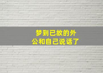 梦到已故的外公和自己说话了