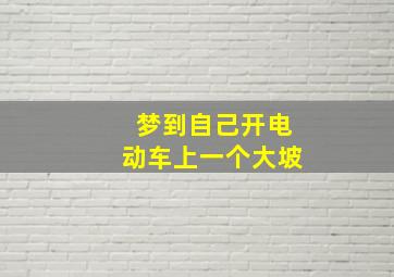 梦到自己开电动车上一个大坡