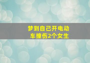 梦到自己开电动车撞伤2个女生