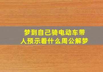 梦到自己骑电动车带人预示着什么周公解梦