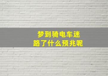 梦到骑电车迷路了什么预兆呢