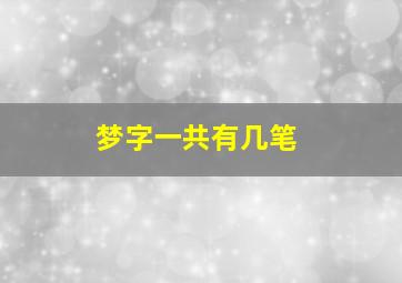 梦字一共有几笔