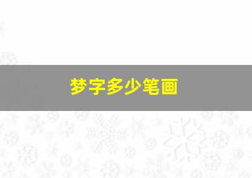 梦字多少笔画