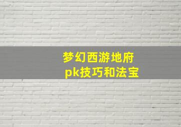 梦幻西游地府pk技巧和法宝