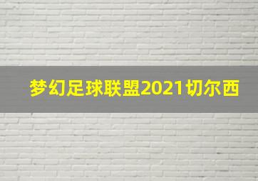 梦幻足球联盟2021切尔西