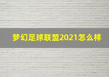 梦幻足球联盟2021怎么样