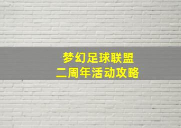 梦幻足球联盟二周年活动攻略