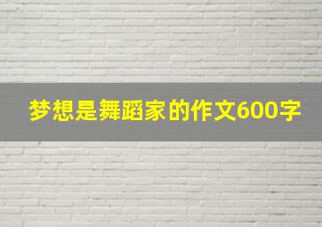 梦想是舞蹈家的作文600字