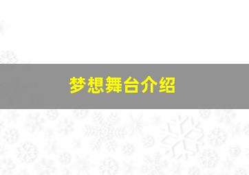 梦想舞台介绍